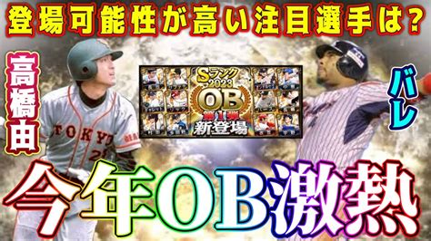 【プロスピa】今年ob激熱！登場濃厚な注目選手紹介！絶対取るべきリアタイ最強選手は？【プロ野球スピリッツa・ガチャ・ob第1弾・ws・ワールド