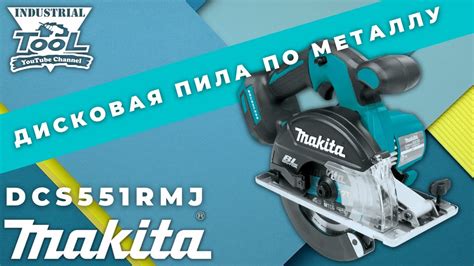 Аккумуляторная дисковая пила по металлу Makita DCS551RMJ - YouTube