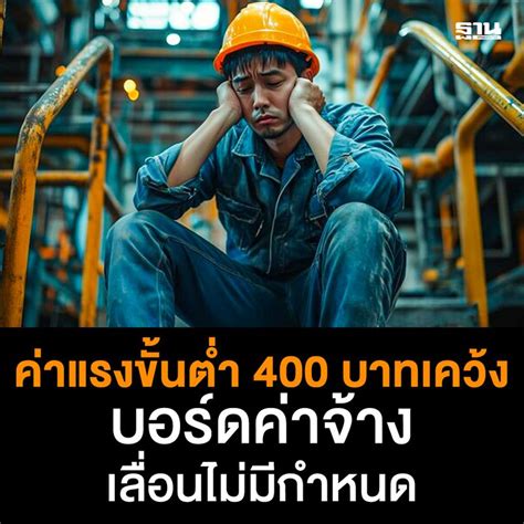 ฐานเศรษฐกิจthansettakij ค่าแรงขั้นต่ำ 400 บาทเคว้ง บอร์ดค่าจ้าง