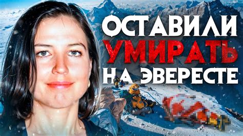 Оставили умирать на Эвересте. Душераздирающая история Фрэнсис ...