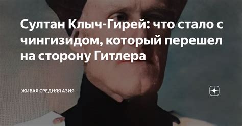 Султан Клыч Гирей что стало с чингизидом который перешел на сторону