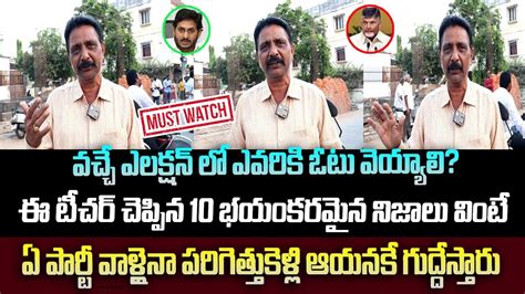 వచ్చే ఎలక్షన్ లో ఎవరికి ఓటు వెయ్యాలిఈ టీచర్ చెప్పిన 10 భయంకరమైన నిజాలు