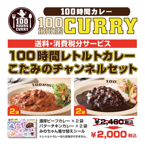 プレスリリース：神田カレーグランプリv2「100時間カレー」×youtube登録者数400万人超「こたみのチャンネル」限定コラボセット販売開始