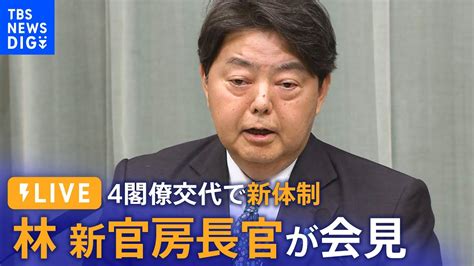 【live】林芳正・新官房長官が会見 きょう安倍派の4閣僚が交代で新体制 Youtube