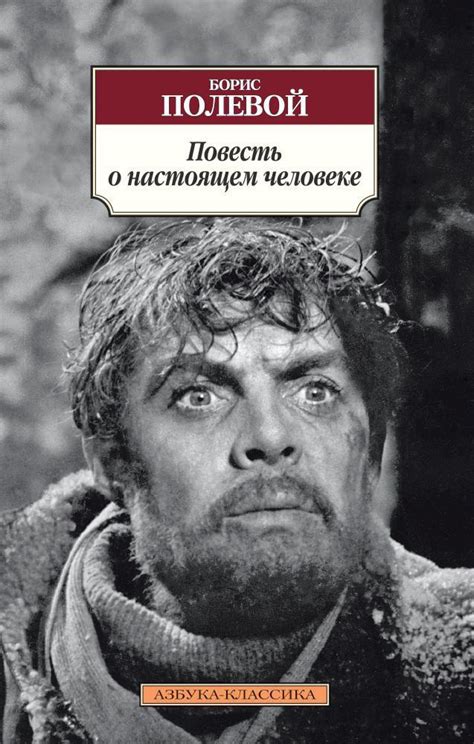 Купить книгу «Повесть о настоящем человеке», Борис Полевой ...