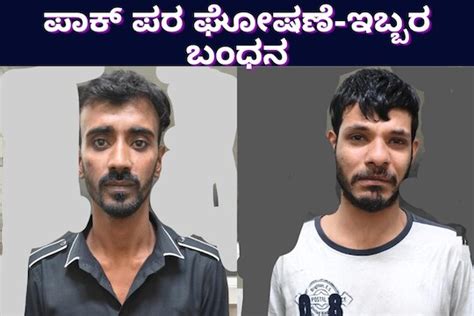 Bengaluru ಪಬ್ ನಲ್ಲಿ ಪಾಕ್ ಪರ ಘೋಷಣೆ ಕೂಗಿದ್ದ ಇಬ್ಬರ ಬಂಧನ News18 ಕನ್ನಡ