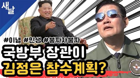 짤 국방부 장관이 김정은 참수계획 이념 민생 붕짜자붕짜 Youtube