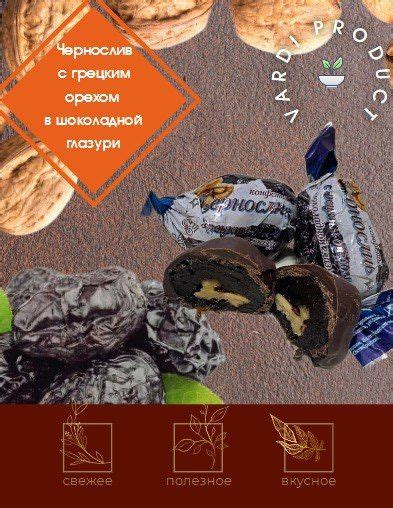 Конфеты Чернослив с грецким орехом в шоколадной глазури "VARDI" 1кг ...