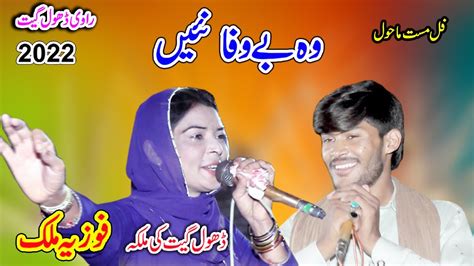 Fozia Malik Vs Azhar Sheikh Wo Befawa Nain New Dhol Geet Youtube