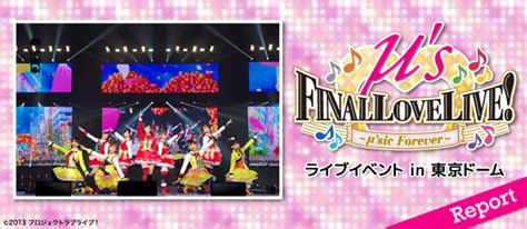 遂に迎えた感動のファイナルライブ『ラブライブ！ μ S Final Lovelive 〜μ Sic Forever♪♪♪♪♪♪♪♪♪〜』イベントレポート V Storage ビー