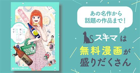 お酒と推しが生きがいです【電子限定かきおろし付】 スキマ マンガが無料読み放題！