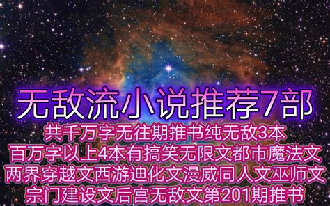 无敌流小说推荐7部共千万字无往期推书纯无敌3本百万字以上4本有搞笑无限文都 哔哩哔哩