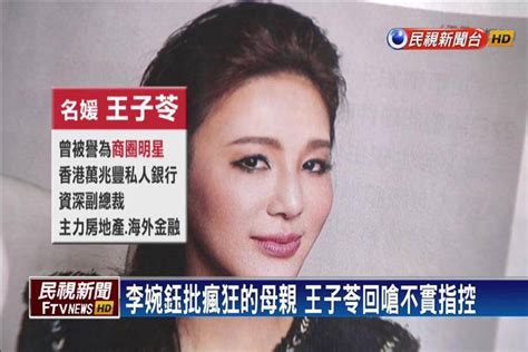 李婉鈺控名媛王子苓 強闖校園霸凌學童 民視新聞影音 Line Today