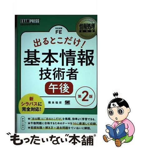 【中古】出るとこだけ基本情報技術者午後 対応試験fe 第2版 情報処理教科書 メルカリshops