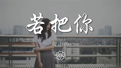 留小雨 若把你『若把你比作歌 絕弦的美』【動態歌詞lyrics】 Youtube