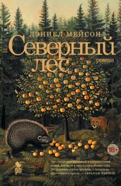Книга: Северный лес - Дэниел Мейсон. Купить книгу, читать рецензии ...