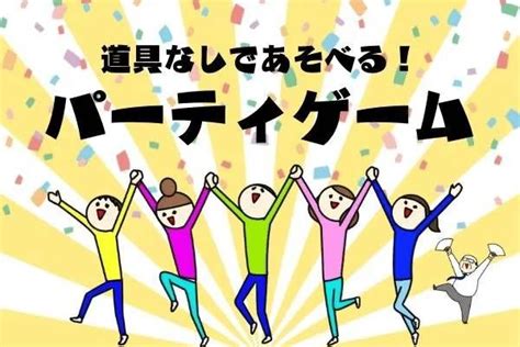 パーティゲームをすることになったけど・・・ 「何が盛り上がるかな？予算もあるし～できることなら道具なしでできるものがいいな～」と困っちゃいますよね。 ここでは、室内で少人数～大人数まで、みんな