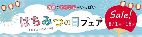 8月3日は「はちみつの日」 この夏、もっと蜂蜜が好きになる！ 人気アイテムいっぱいのお得なフェア開催 Newscast