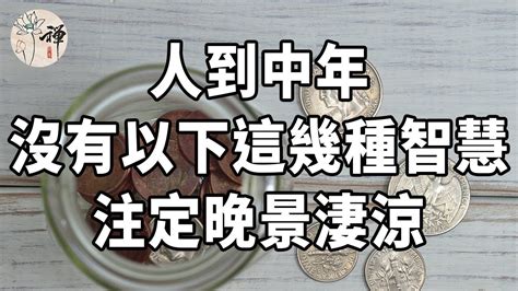 佛禪：人無遠慮，必有近憂，50歲以後，如果沒有以下這幾種智慧，注定晚景淒涼 Youtube