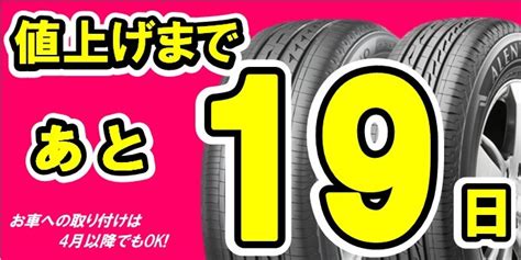 値上げまであと19日！ タイヤ タイヤ・ホイール関連 タイヤ・ホイール交換 スタッフ日記 タイヤ館 小諸 タイヤから