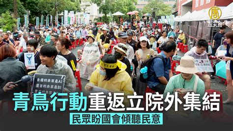 青鳥行動重返立院外集結 民眾盼國會傾聽民意 新唐人亞太電視台