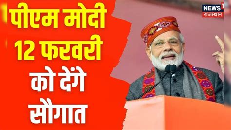 Breaking News Pm Modi 12 February को Dausa में दिल्ली मुम्बई