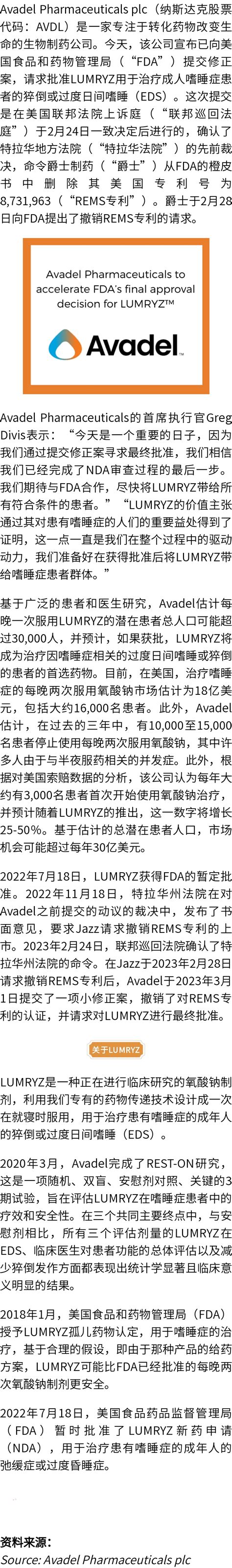 Avadel制药公司请求fda最终批准lumryz（盐酸羟丁酸钠）延长释放口服悬液，治疗成人嗜睡症！ 卫格健康