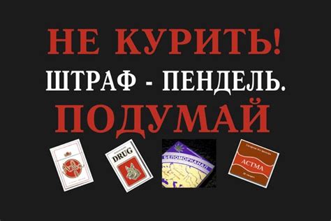 Плакат: Не курить! Штраф - пендель. - Интернет-магазин СТ-Диалог