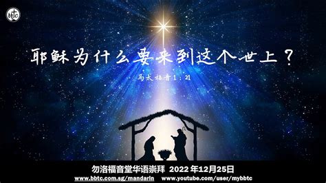 耶稣为什么要来到这个世上 勿洛福音堂华语崇拜 Bbtc Mandarin Worship Dec 25 2022 Youtube