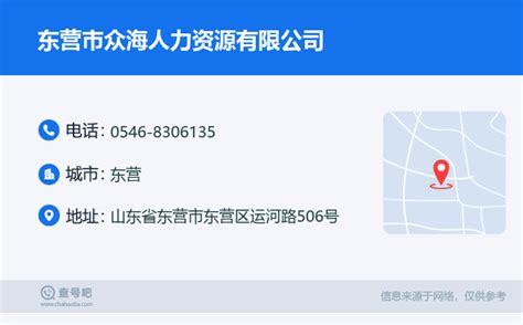 ☎️东营市众海人力资源有限公司：0546 8306135 查号吧 📞