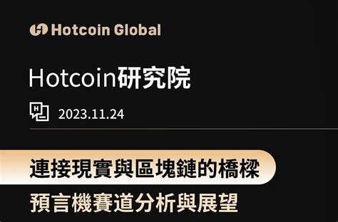 連接現實與區塊鏈的橋樑 — — 預言機賽道分析與展望 Hotcoinofficial Medium