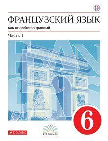Учебник Дрофа Вертикаль. Шацких В.Н. Французский язык как второй ...