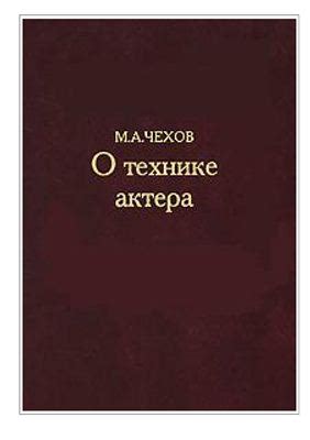 Чехов М.А. О технике актера