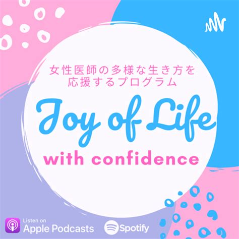 24 道なき道を切り開こう With Yuka【後編】 By Joy Of Life With Confidence〜女性医師の多様な生き方を応援♪