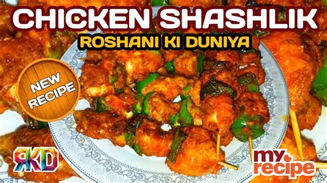 How To Make Chicken Shashlik Chicken Shashlik Recipe Chicken Shashlik Banane Ka Tarika Rkk