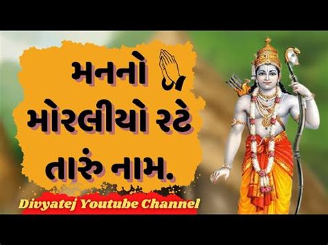 Man No Moraliyo Rate Taru Naam Bhajan Super Hit Gujarati Bhajan Youtube