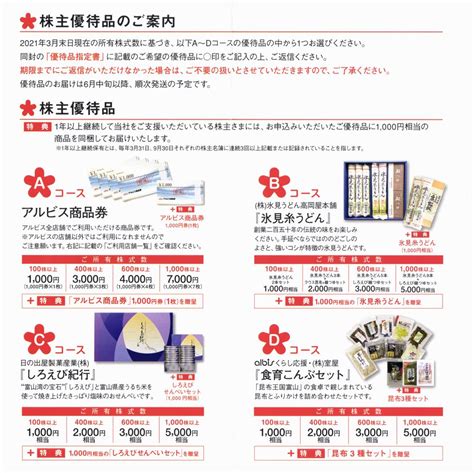 【株主優待】アルビス 7475 優待案内 が到着 202165 まあ適当に生活できて、株主優待ももらえれば