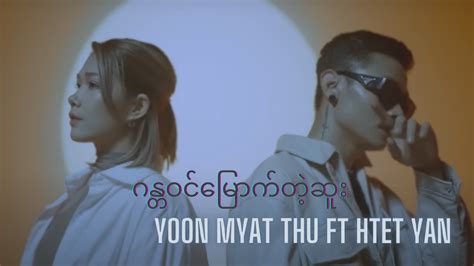 Yoon Myat Thu Ft Htet Yan Official Music Video