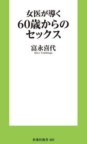 女医が導く60歳からのセックス 富永喜代 Auブックパス