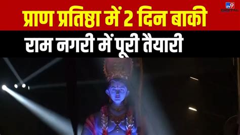 Ayodhya राम मंदिर प्राण प्रतिष्ठा समारोह से पहले अयोध्या में भव्य अमृत