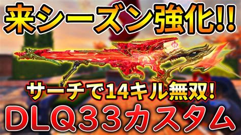 【codモバイル】dlq33 来シーズン連射速度が上がる大人気srでレジェ帯サーチ無双‼️最強カスタムも紹介！ Youtube