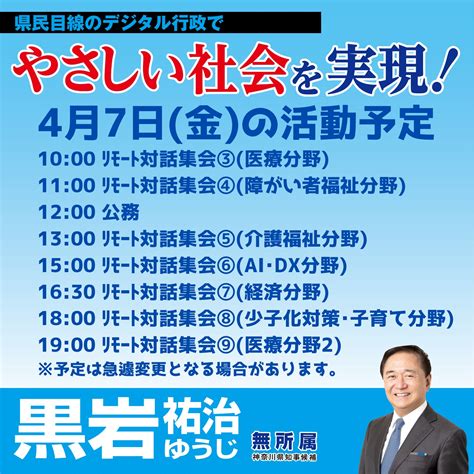 黒岩祐治 On Twitter 【4月7日金の活動予定】 午前 1000 ﾘﾓｰﾄ対話集会③医療分野 1100 ﾘﾓｰﾄ対話