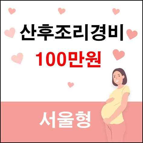 산후조리경비 사용처 지원금 신청방법 알아보고 100만원 받자