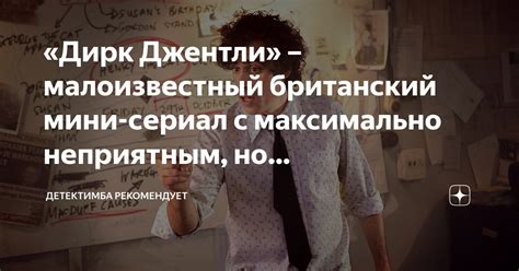 «Дирк Джентли» – малоизвестный британский мини-сериал с максимально ...