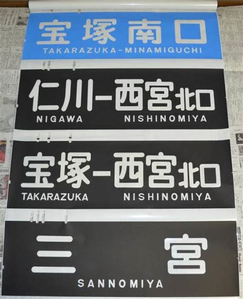 阪急 神戸 宝塚線 行先幕 宝塚南口 東須磨方向幕｜売買されたオークション情報、yahooの商品情報をアーカイブ公開 オークファン