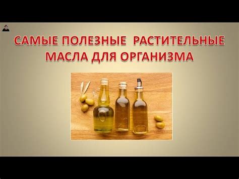 Шок/ Вот самые полезные растительные масла для нашего организма/ А ты ...