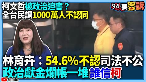 【94要客訴】柯文哲被政治迫害？全台民調一千萬人不認同？！林育卉：546不認司法不公政治獻金爛帳一堆誰信柯！ Youtube