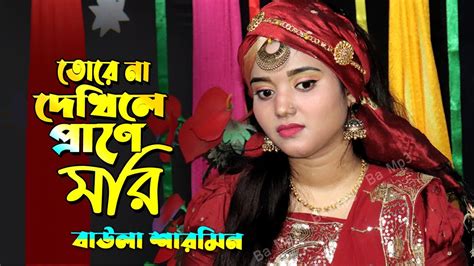 বন্ধু বিনে প্রাণ বাঁচে না Bangla Song Sharmin Sarkar Youtube