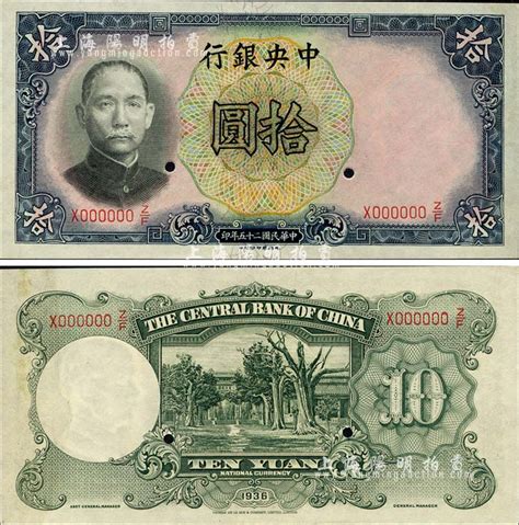 民国二十五年（1936年）中央银行德纳罗版拾圆样本券，背无签名版；森本勇先生藏品，九八成新 玉胜金石·森本勇先生收藏中国纸币 拍卖结果 上海