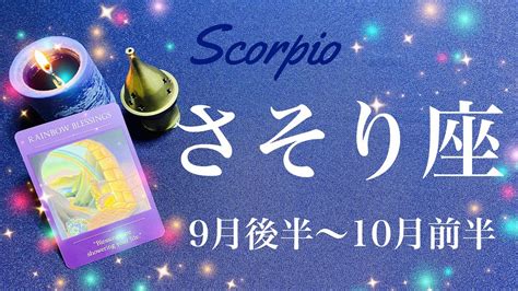 さそり座♏️2023年9月後半〜10月前半🌝運命としか言えない始まり！勝利と凱旋、その時を告げるラッパの音が聞こえるタイミング Youtube